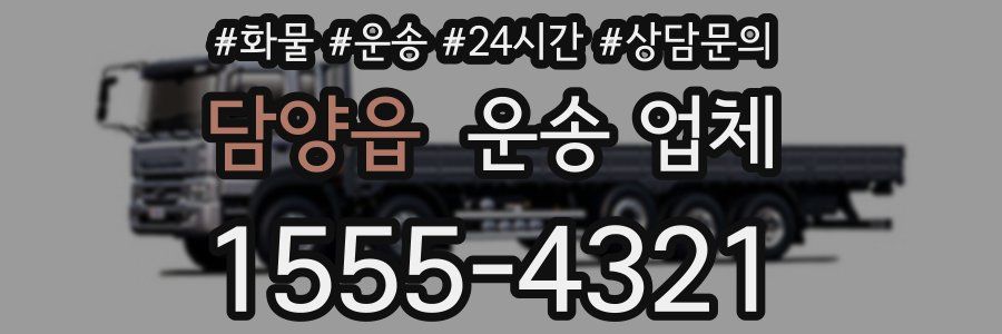 담양읍 운송 업체