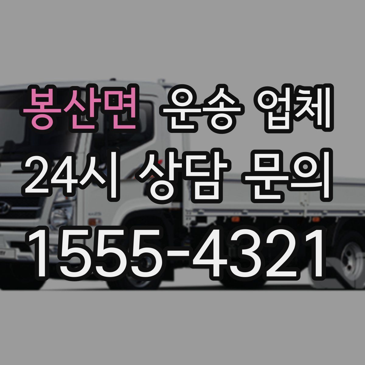 봉산면 운송 업체