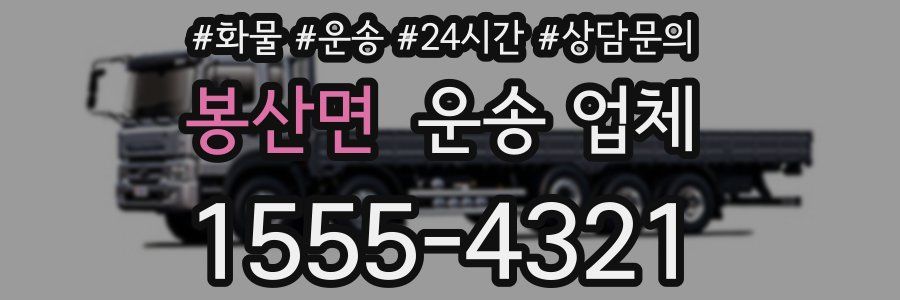 봉산면 운송 업체