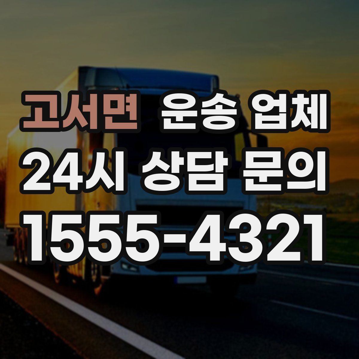 고서면 운송 업체 오전과 오후 작업 비교