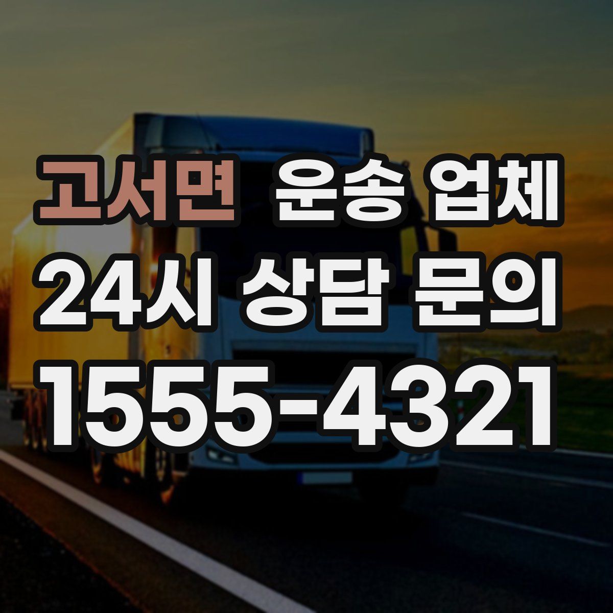 고서면 운송 업체