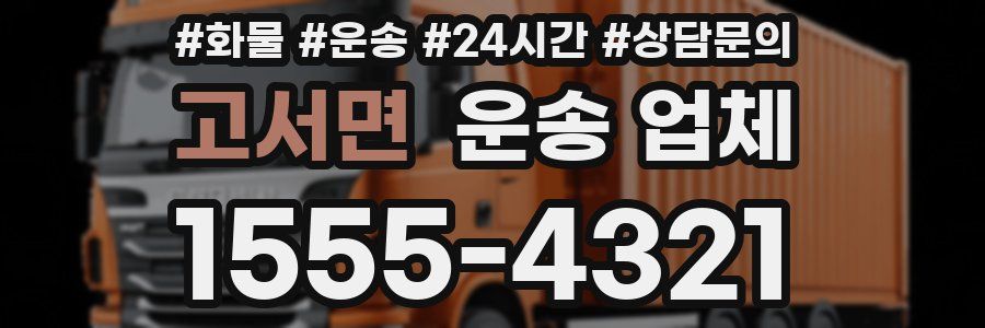고서면 운송 업체