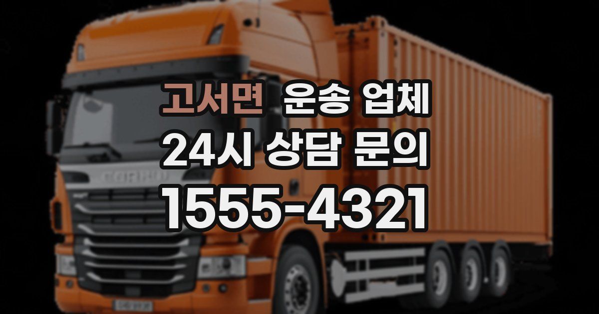 고서면 운송 업체