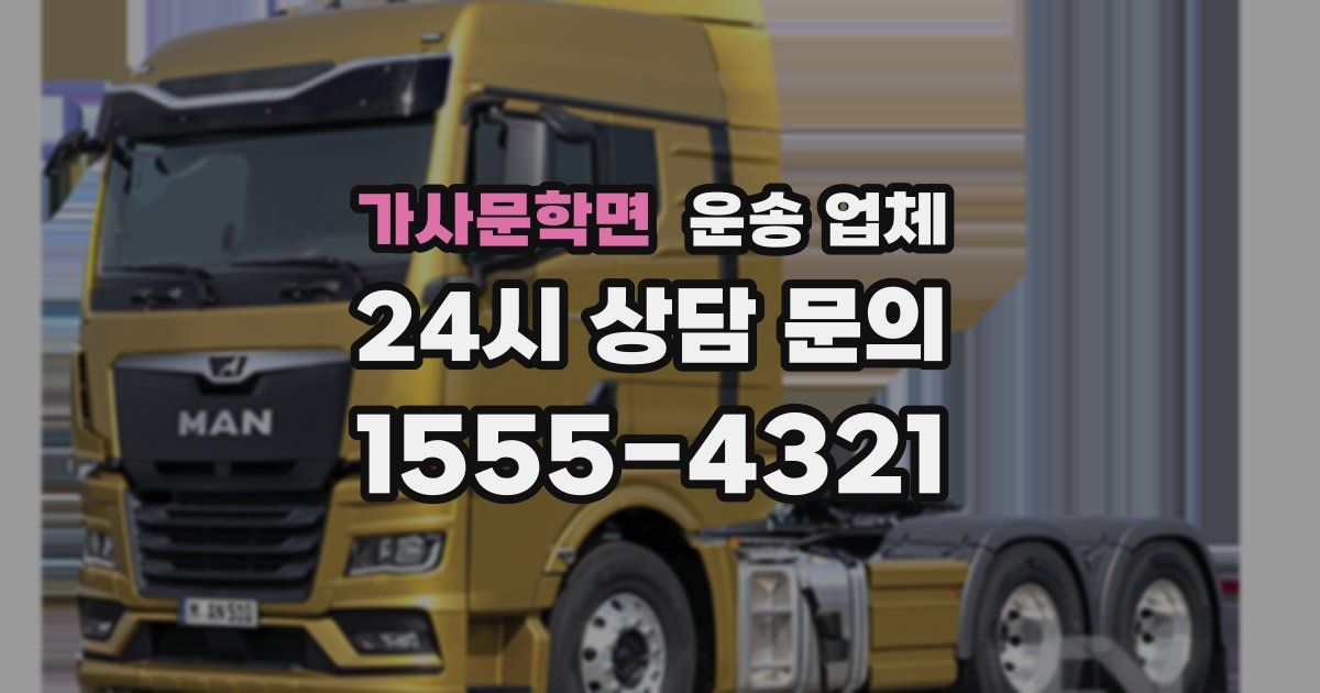 가사문학면 운송 업체