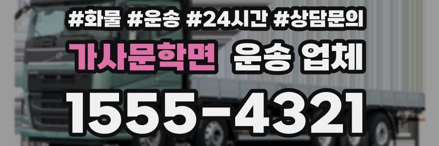 가사문학면 운송 업체