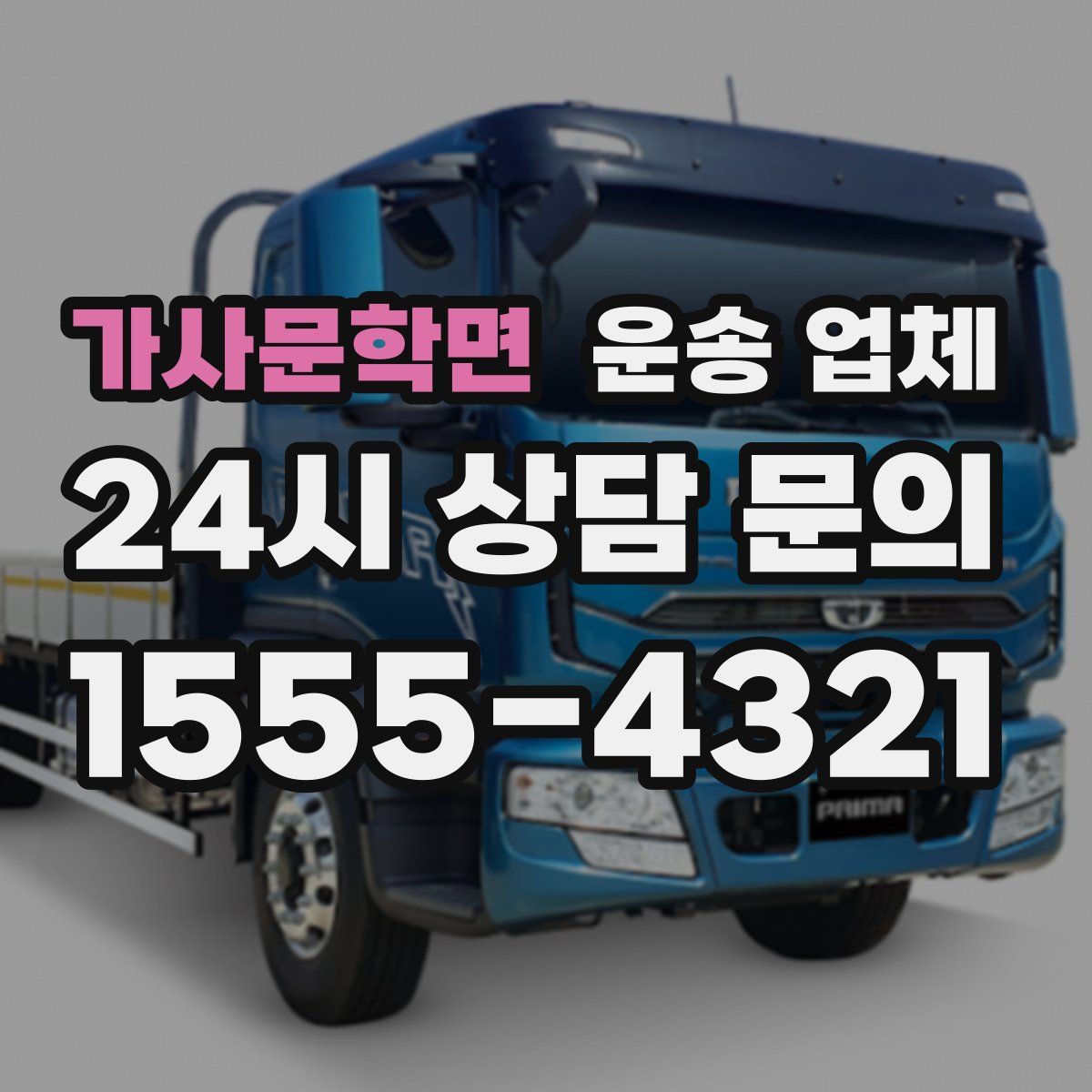 가사문학면 운송 업체