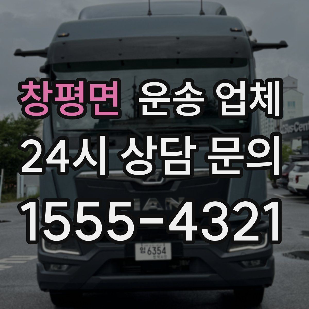 창평면 운송 업체 계단 작업 시 비용 증가 이유