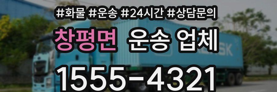 창평면 운송 업체