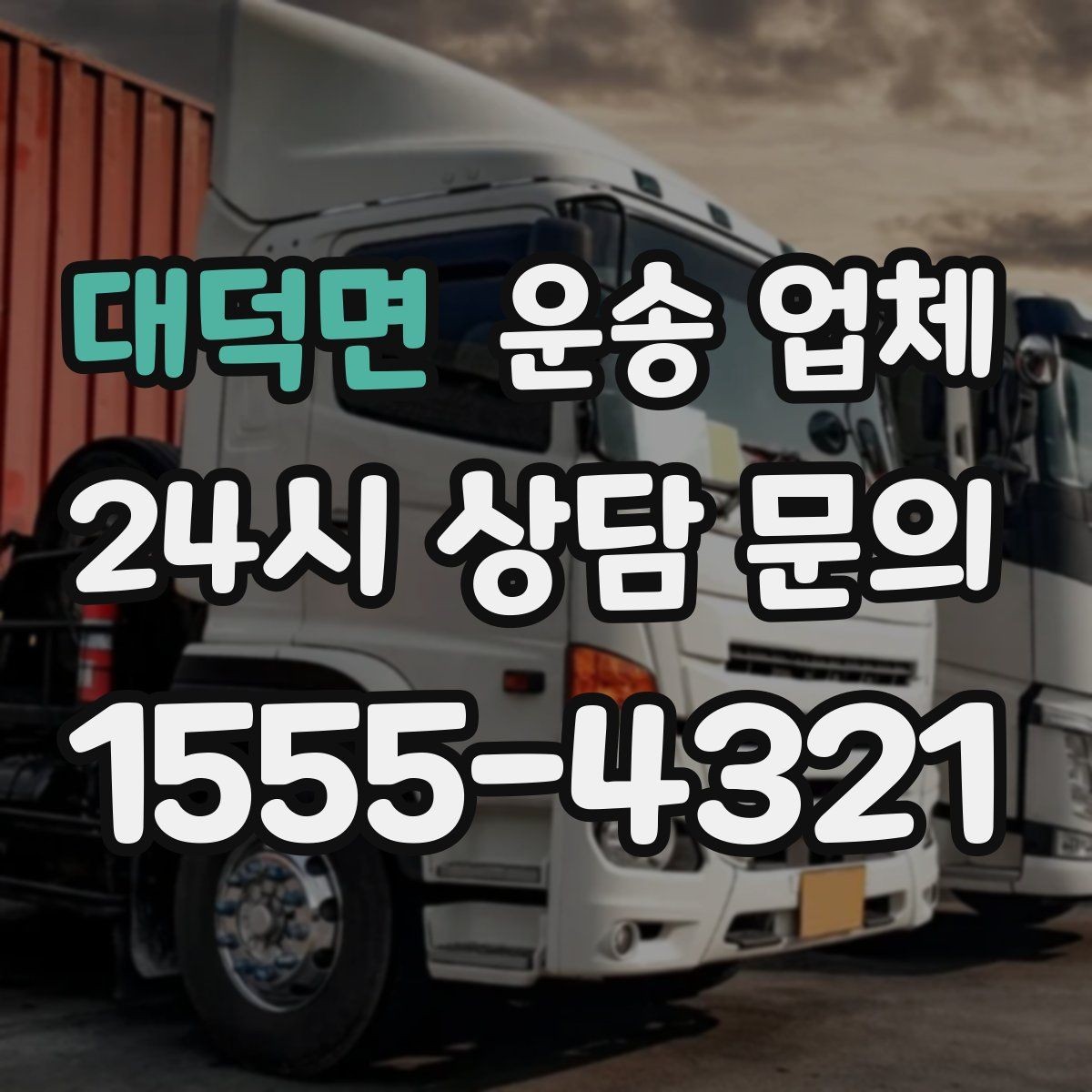 대덕면 운송 업체 믿고 맡길 수 있는 기준