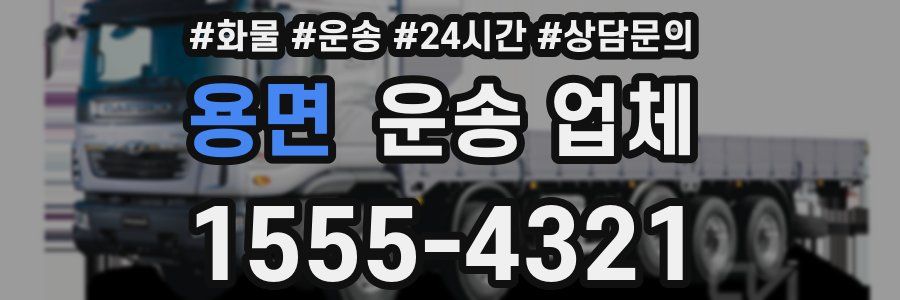 용면 운송 업체