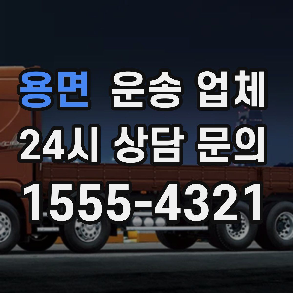 용면 운송 업체