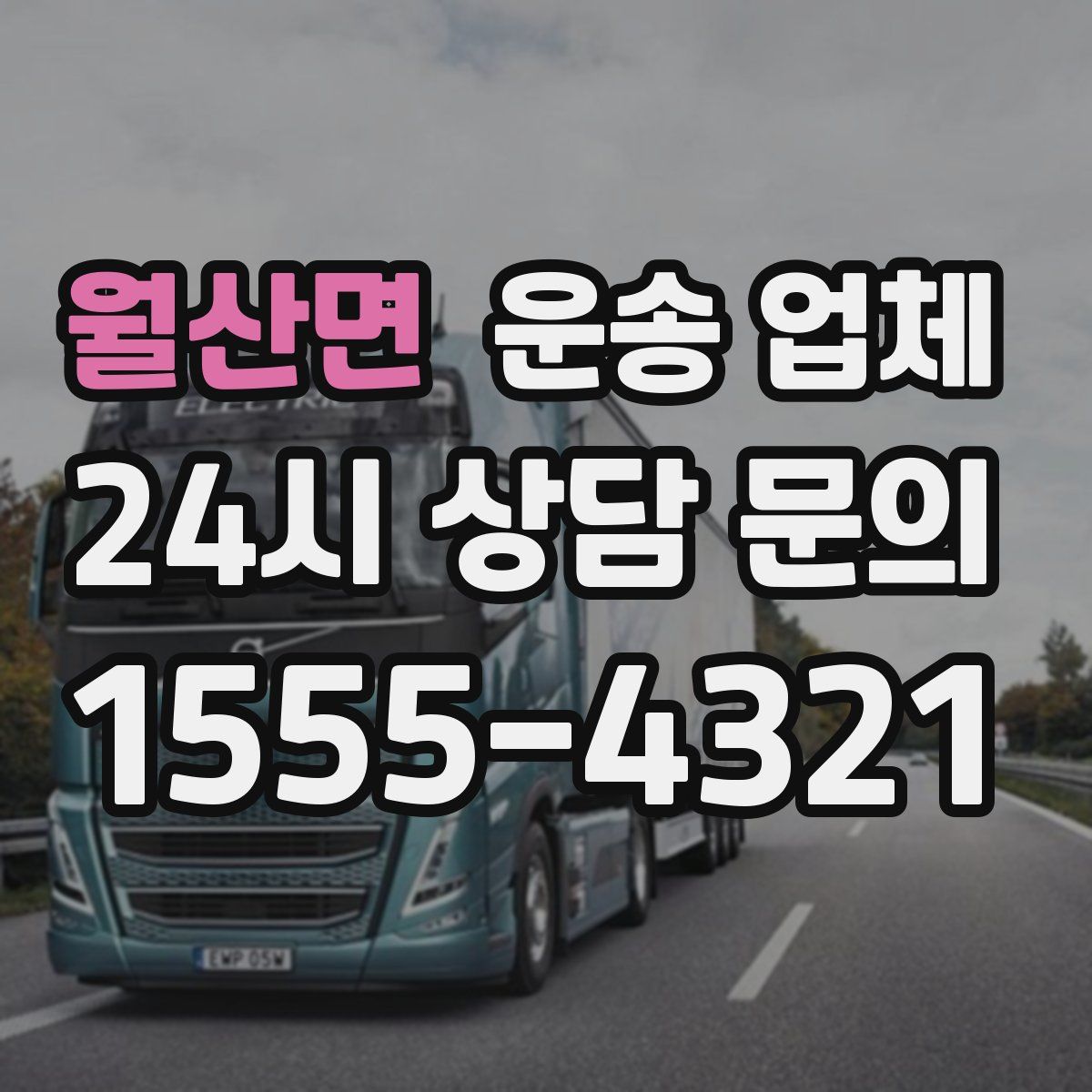 월산면 운송 업체