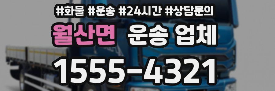 월산면 운송 업체