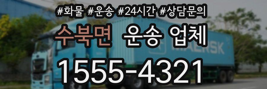 수북면 운송 업체
