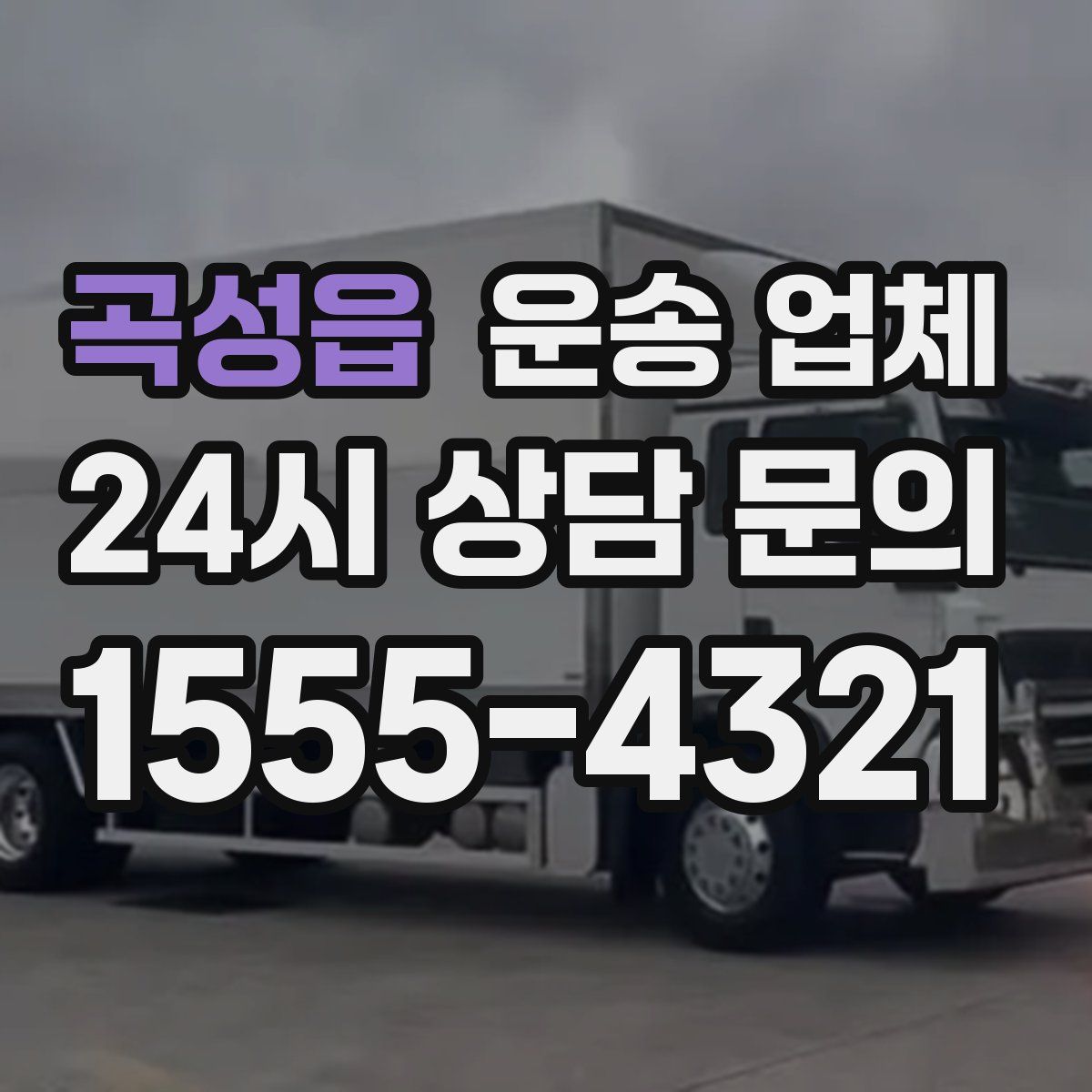 곡성읍 운송 업체