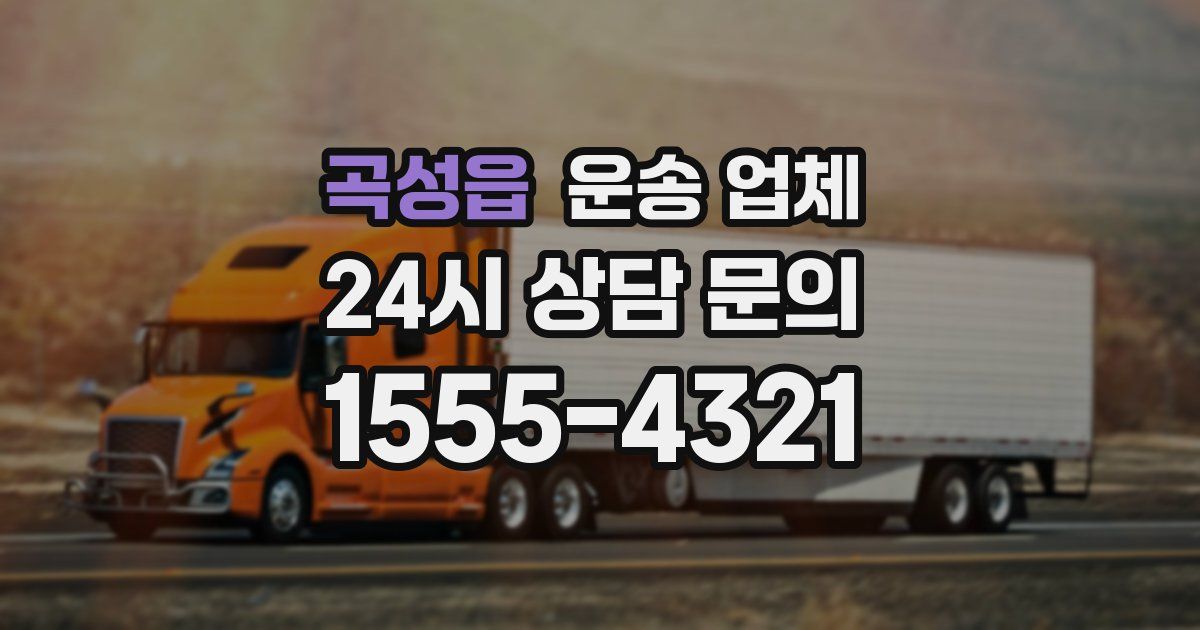 곡성읍 운송 업체