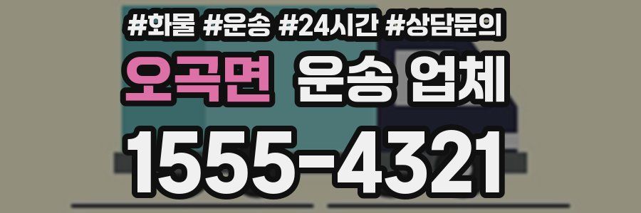 오곡면 운송 업체