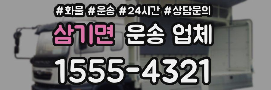 삼기면 운송 업체