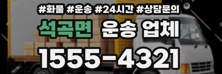 석곡면 운송 업체