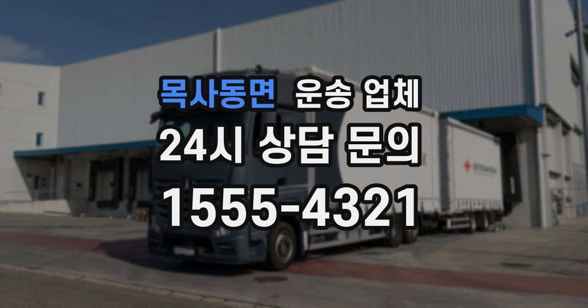 목사동면 운송 업체