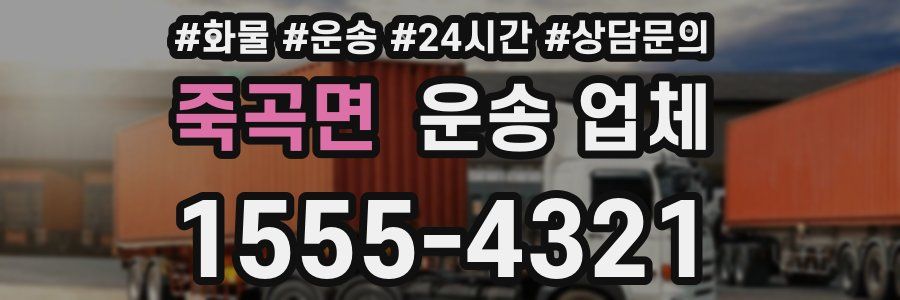 죽곡면 운송 업체