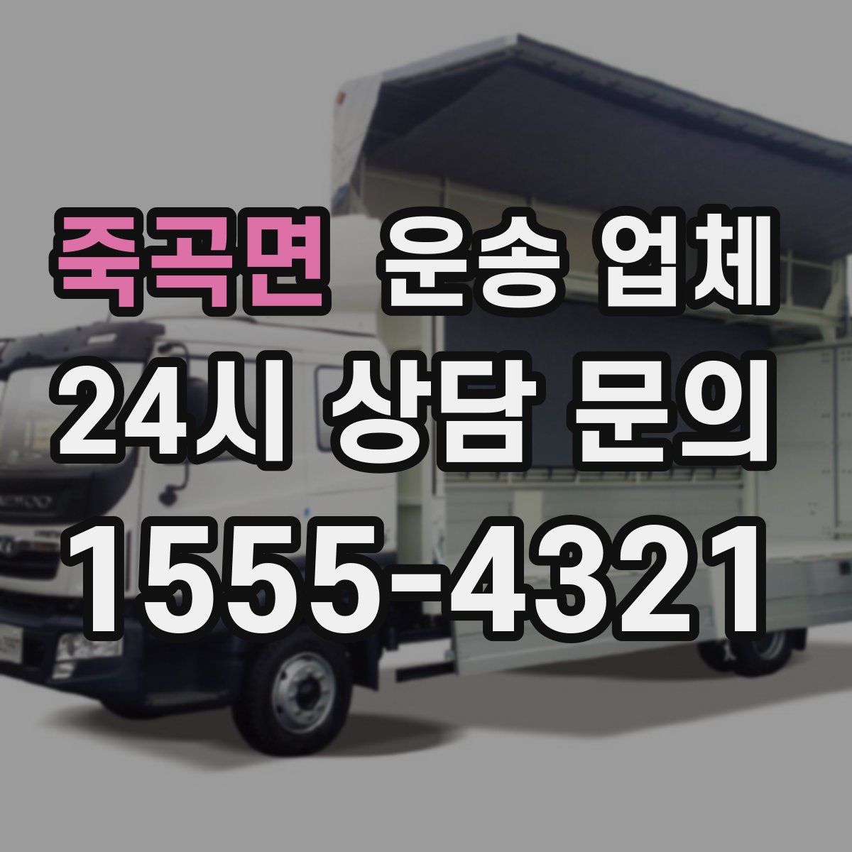 죽곡면 운송 업체