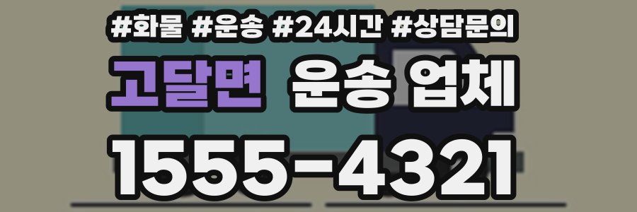 고달면 운송 업체