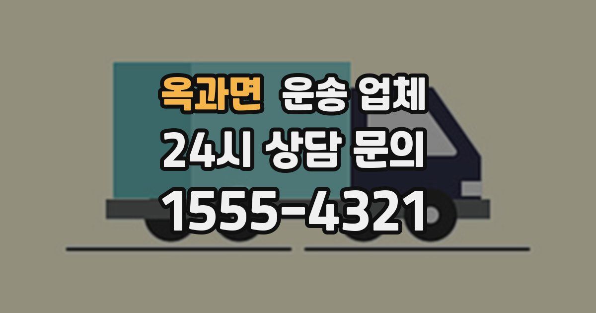 옥과면 운송 업체