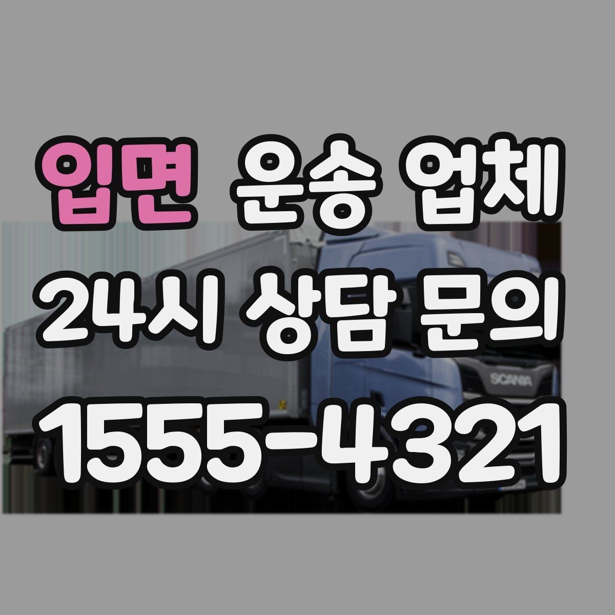 입면 운송 업체 합리적인 계약을 위한 체크리스트
