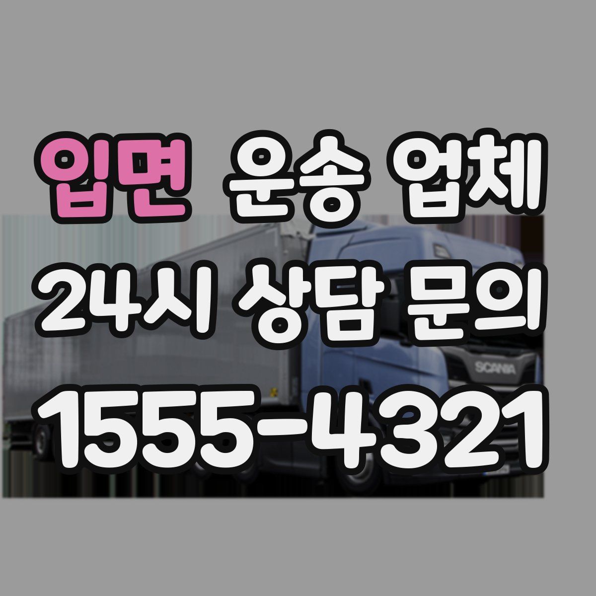 입면 운송 업체