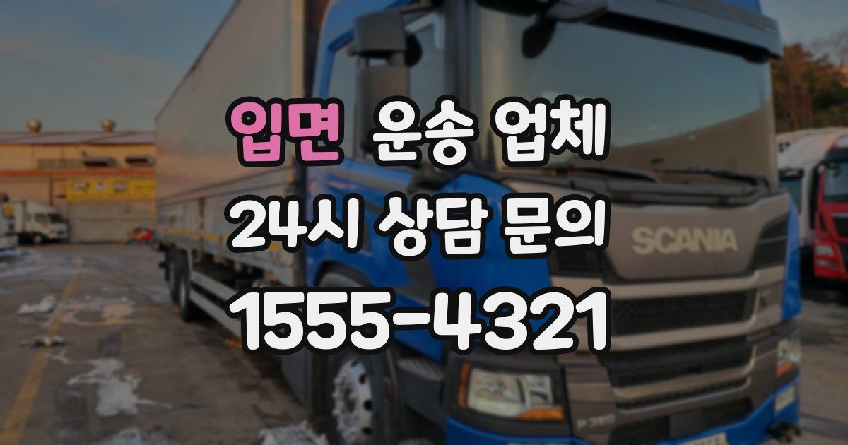 입면 운송 업체