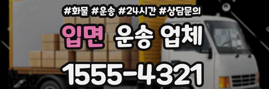 입면 운송 업체