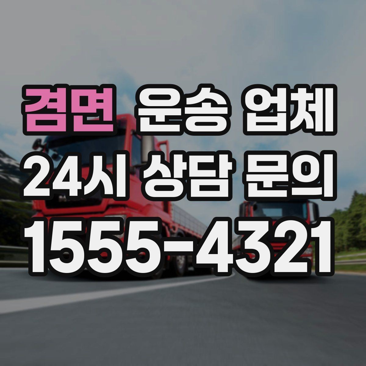 겸면 운송 업체 보험 적용 여부 확인하기
