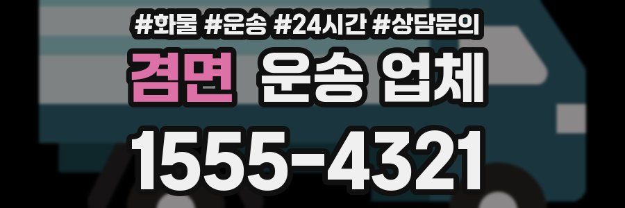 겸면 운송 업체