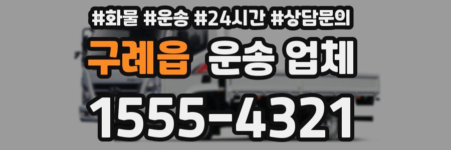 구례읍 운송 업체