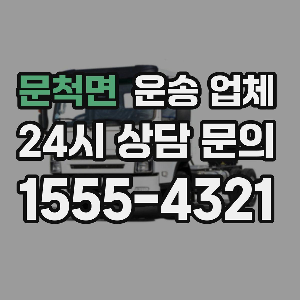 문척면 운송 업체