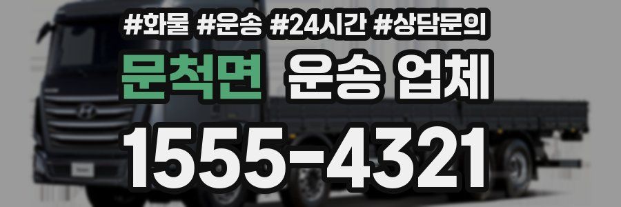 문척면 운송 업체