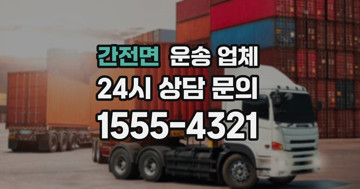 간전면 운송 업체