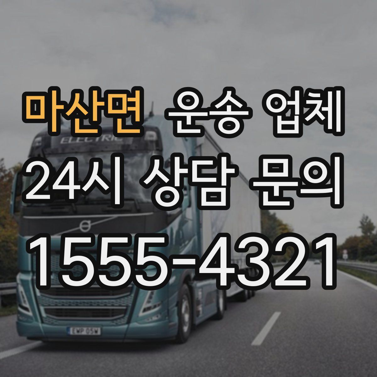 마산면 운송 업체