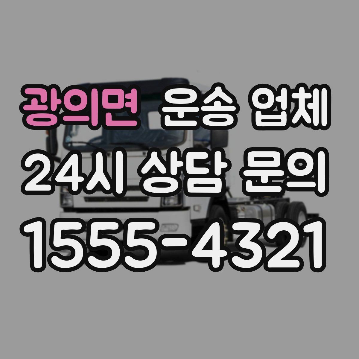 광의면 운송 업체 현명하게 고르는 방법