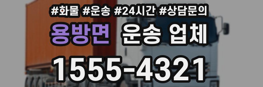 용방면 운송 업체