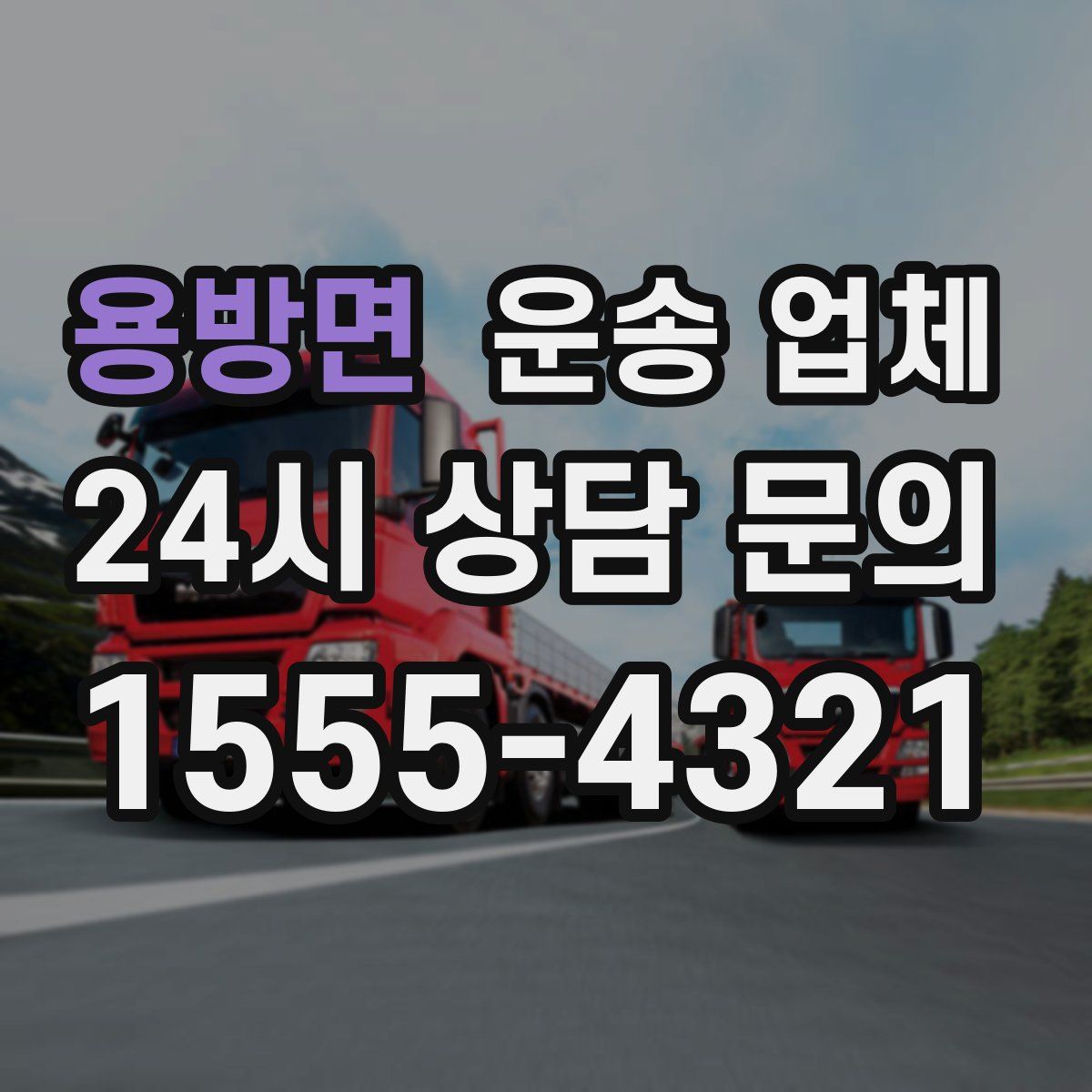 용방면 운송 업체