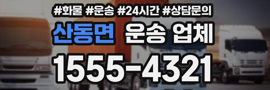 산동면 운송 업체