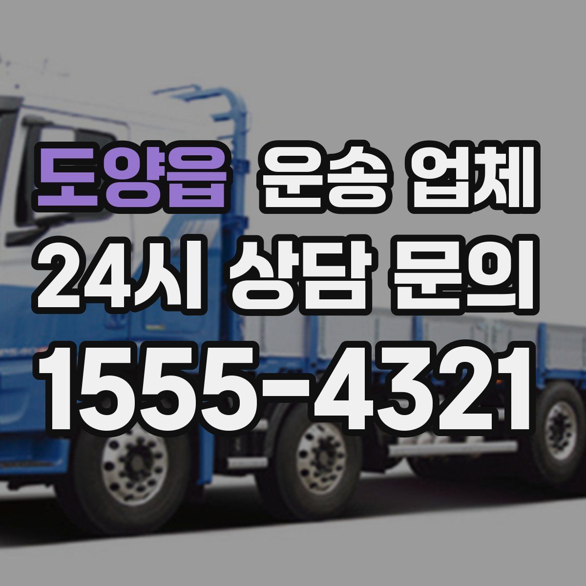 도양읍 운송 업체
