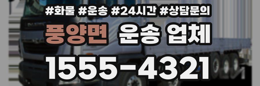풍양면 운송 업체