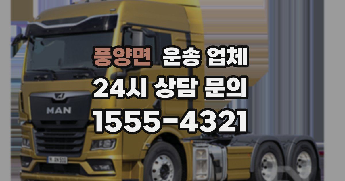 풍양면 운송 업체