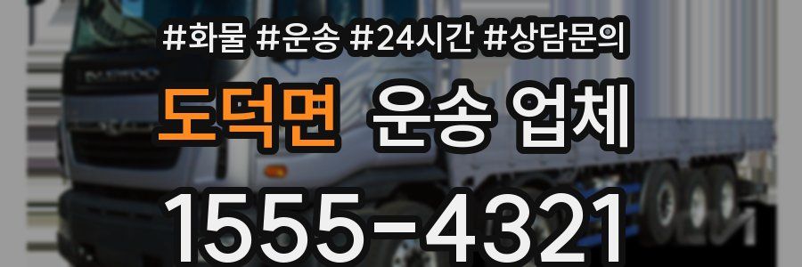 도덕면 운송 업체