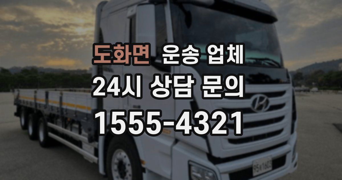 도화면 운송 업체