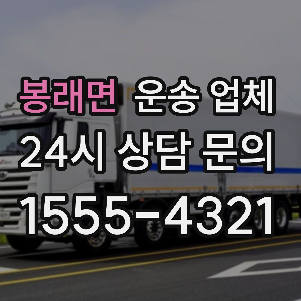 봉래면 운송 업체