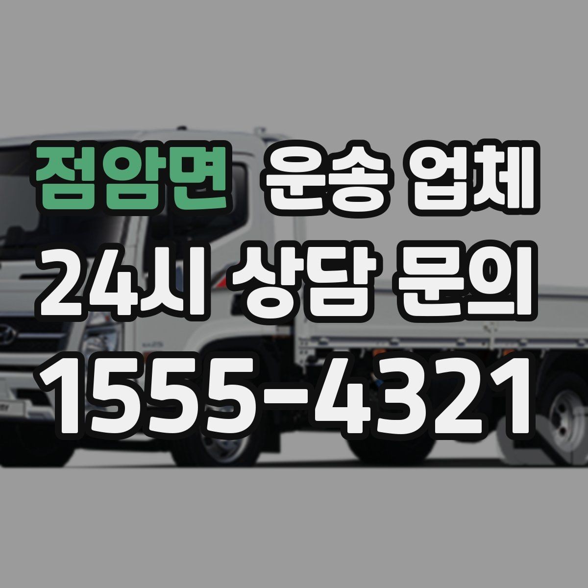 점암면 운송 업체 추가 요금 발생을 줄이는 방법